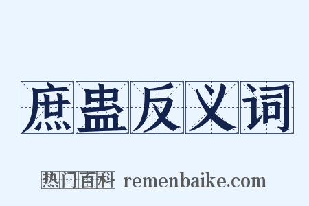 庶蛊反义词是什么意思的图片